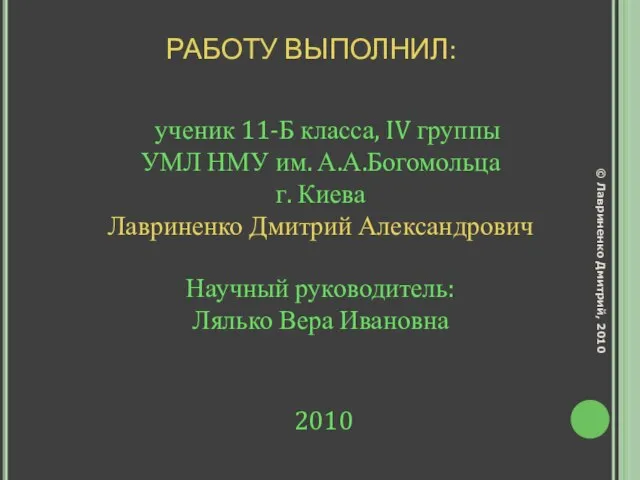 РАБОТУ ВЫПОЛНИЛ: ученик 11-Б класса, IV группы УМЛ НМУ им. А.А.Богомольца г.