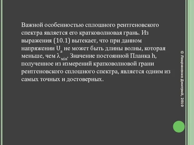 Важной особенностью сплошного рентгеновского спектра является его кратковолновая грань. Из выражения (10.1)