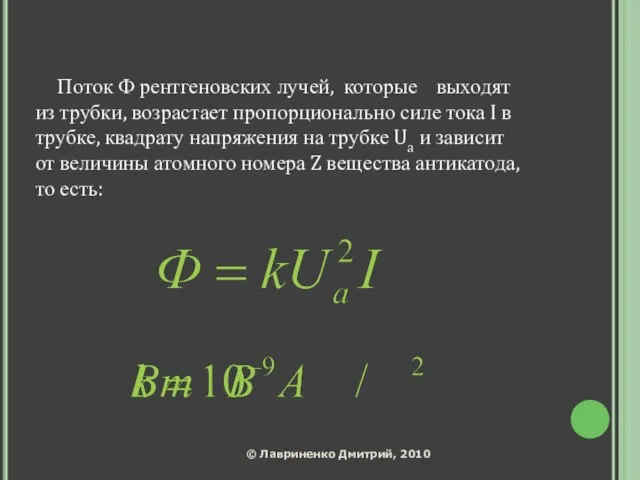 Поток Ф рентгеновских лучей, которые выходят из трубки, возрастает пропорционально силе тока