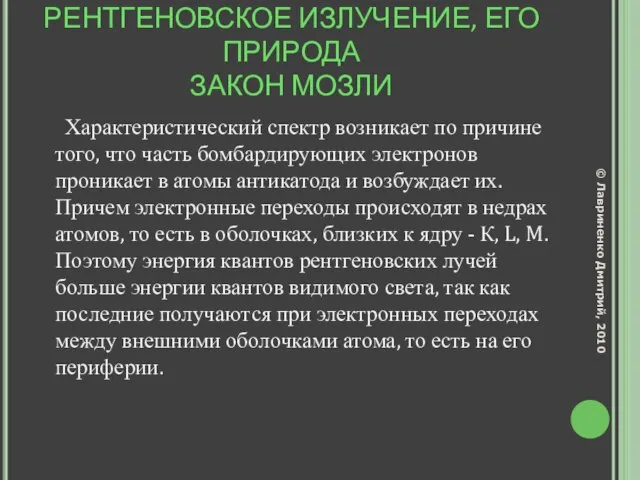 ХАРАКТЕРИСТИЧЕСКОЕ РЕНТГЕНОВСКОЕ ИЗЛУЧЕНИЕ, ЕГО ПРИРОДА ЗАКОН МОЗЛИ Характеристический спектр возникает по причине