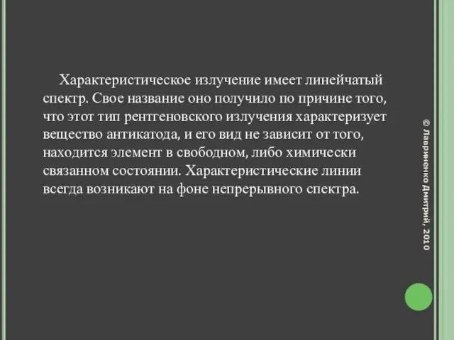 Характеристическое излучение имеет линейчатый спектр. Свое название оно получило по причине того,