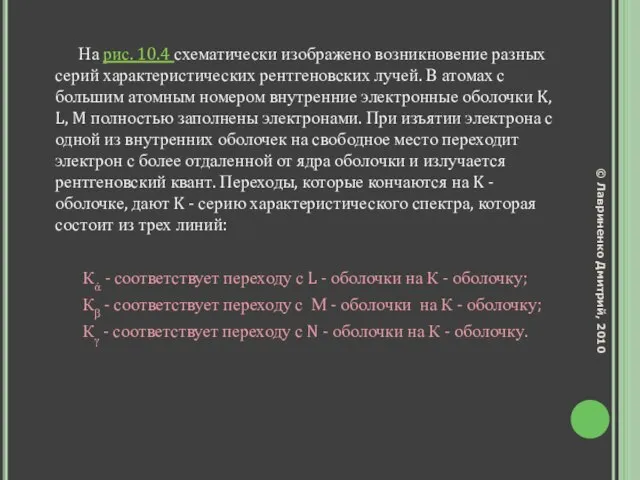 На рис. 10.4 схематически изображено возникновение разных серий характеристических рентгеновских лучей. В