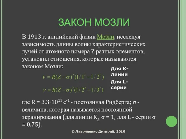 ЗАКОН МОЗЛИ В 1913 г. английский физик Мозли, исследуя зависимость длины волны