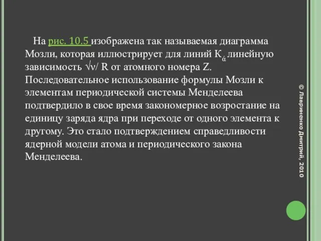 На рис. 10.5 изображена так называемая диаграмма Мозли, которая иллюстрирует для линий