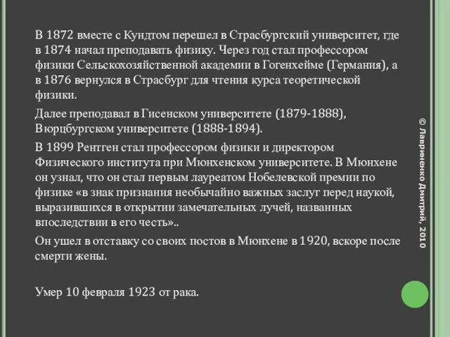 В 1872 вместе с Кундтом перешел в Страсбургский университет, где в 1874