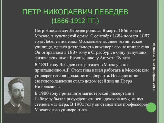 ПЕТР НИКОЛАЕВИЧ ЛЕБЕДЕВ (1866-1912 ГГ.) Петр Николаевич Лебедев родился 8 марта 1866