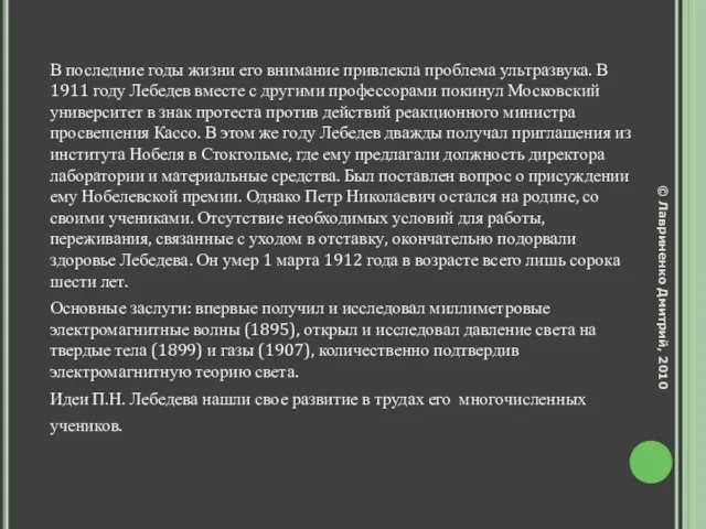 В последние годы жизни его внимание привлекла проблема ультразвука. В 1911 году