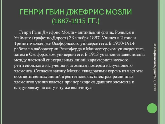 ГЕНРИ ГВИН ДЖЕФРИС МОЗЛИ (1887-1915 ГГ.) Генри Гвин Джефрис Мозли - английский