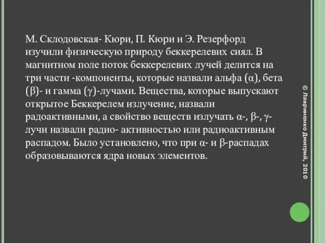 М. Склодовская- Кюри, П. Kюpи и Э. Резерфорд изучили физическую природу беккерелевих