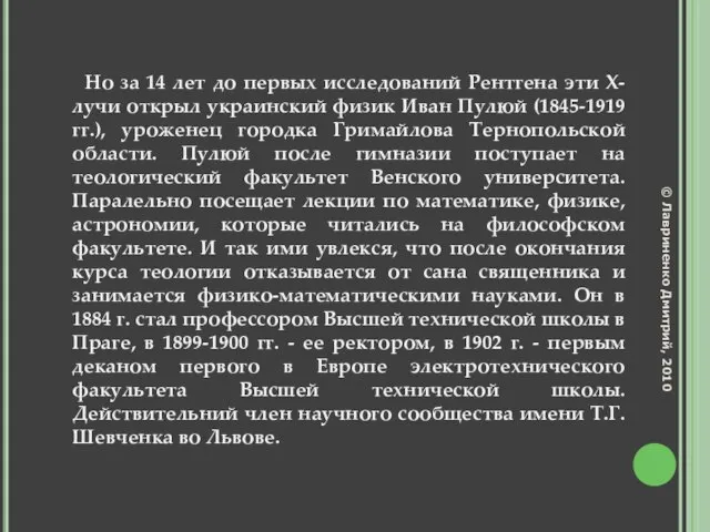 Но за 14 лет до первых исследований Рентгена эти Х-лучи открыл украинский