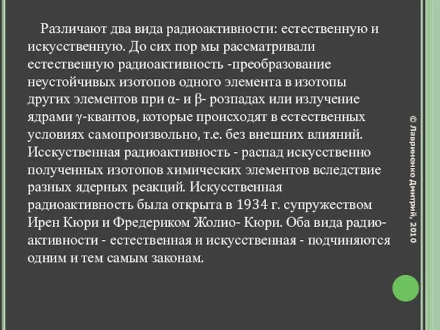 Различают два вида радиоактивности: естественную и искусственную. До сих пор мы рассматривали