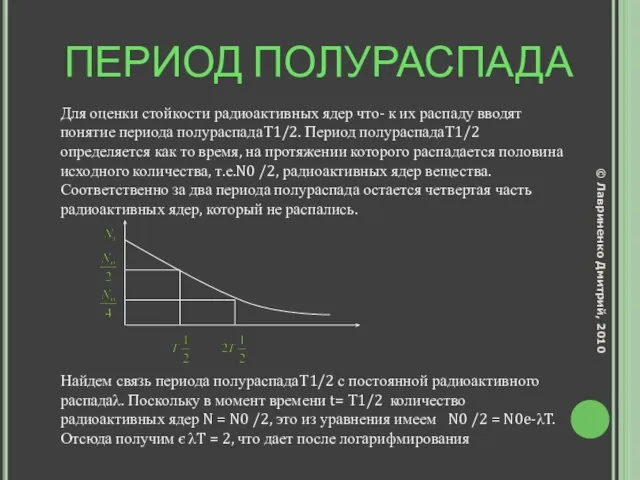 ПЕРИОД ПОЛУРАСПАДА Для оценки стойкости радиоактивных ядер что- к их распаду вводят