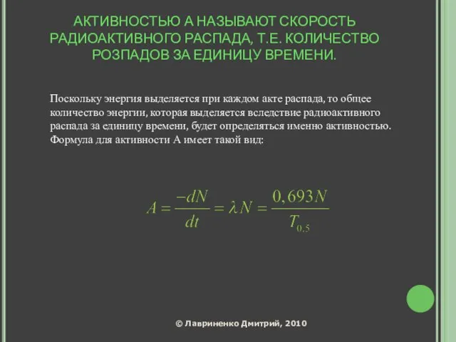 АКТИВНОСТЬЮ А НАЗЫВАЮТ СКОРОСТЬ РАДИОАКТИВНОГО РАСПАДА, Т.Е. КОЛИЧЕСТВО РОЗПАДОВ ЗА ЕДИНИЦУ ВРЕМЕНИ.