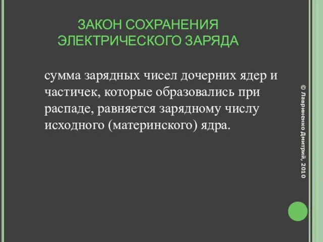 ЗАКОН СОХРАНЕНИЯ ЭЛЕКТРИЧЕСКОГО ЗАРЯДА сумма зарядных чисел дочерних ядер и частичек, которые