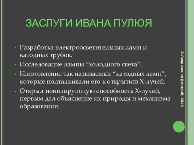 ЗАСЛУГИ ИВАНА ПУЛЮЯ Разработка электроосветительных ламп и катодных трубок. Исследование лампы “холодного