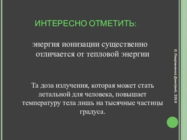 ИНТЕРЕСНО ОТМЕТИТЬ: энергия ионизации существенно отличается от тепловой энергии Та доза излучения,