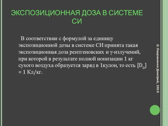 ЭКСПОЗИЦИОННАЯ ДОЗА В СИСТЕМЕ СИ В соответствии с формулой за единицу экспозиционной