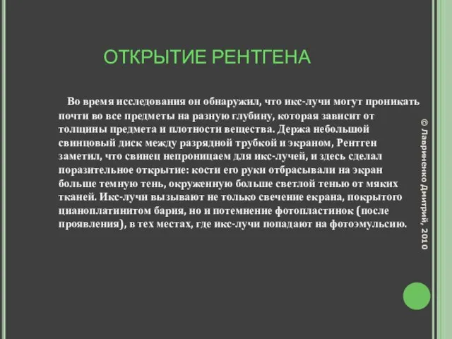 ОТКРЫТИЕ РЕНТГЕНА Во время исследования он обнаружил, что икс-лучи могут проникать почти