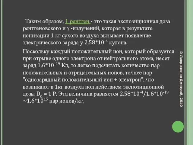 Таким образом, 1 рентген - это такая экспозиционная доза рентгеновского и γ