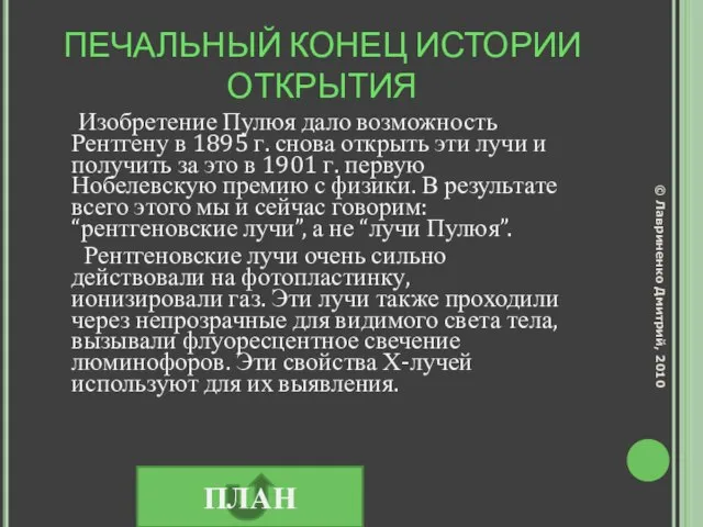 ПЕЧАЛЬНЫЙ КОНЕЦ ИСТОРИИ ОТКРЫТИЯ Изобретение Пулюя дало возможность Рентгену в 1895 г.