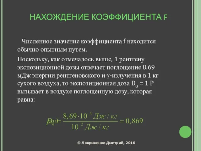 НАХОЖДЕНИЕ КОЭФФИЦИЕНТА F Численное значение коэффициента f находится обычно опытным путем. Поскольку,