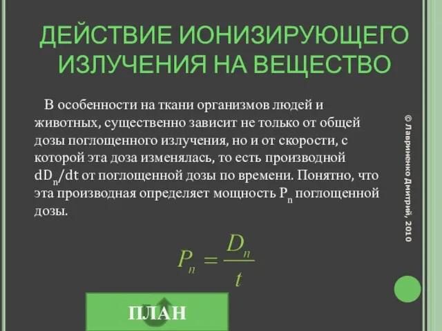 ДЕЙСТВИЕ ИОНИЗИРУЮЩЕГО ИЗЛУЧЕНИЯ НА ВЕЩЕСТВО В особенности на ткани организмов людей и