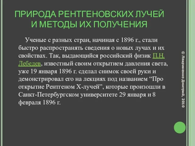 ПРИРОДА РЕНТГЕНОВСКИХ ЛУЧЕЙ И МЕТОДЫ ИХ ПОЛУЧЕНИЯ Ученые с разных стран, начиная