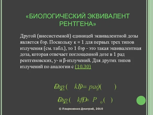 «БИОЛОГИЧЕСКИЙ ЭКВИВАЛЕНТ РЕНТГЕНА» Другой (внесистемной) единицей эквивалентной дозы является бэр. Поскольку к