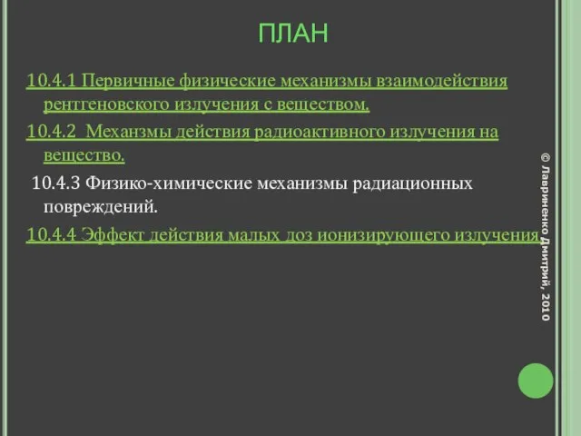 ПЛАН 10.4.1 Первичные физические механизмы взаимодействия рентгеновского излучения с веществом. 10.4.2 Механзмы