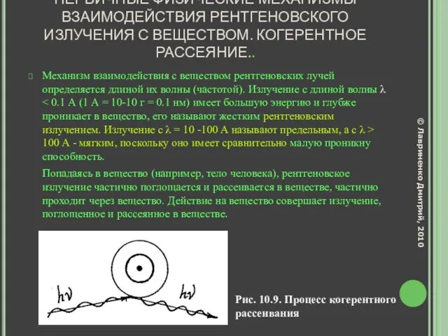 ПЕРВИЧНЫЕ ФИЗИЧЕСКИЕ МЕХАНИЗМЫ ВЗАИМОДЕЙСТВИЯ РЕНТГЕНОВСКОГО ИЗЛУЧЕНИЯ С ВЕЩЕСТВОМ. КОГЕРЕНТНОЕ РАССЕЯНИЕ.. Механизм взаимодействия