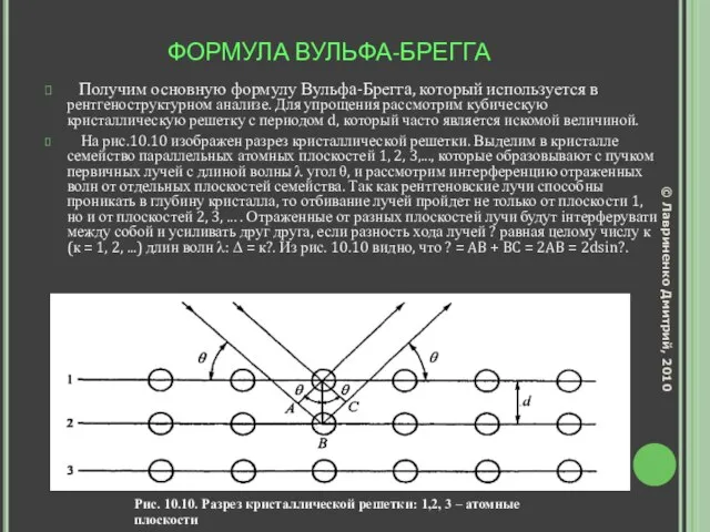 ФОРМУЛА ВУЛЬФА-БРЕГГА Получим основную формулу Вульфа-Брегга, который используется в рентгеноструктурном анализе. Для