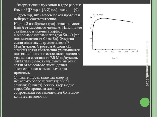 Энергия связи нуклонов в ядре равная: Eзв = c2{[Zmp + (A-Z)mn]- mя}.