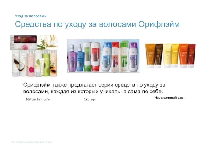 Nature hair care Эксперт Насыщенный цвет Средства по уходу за волосами Орифлэйм