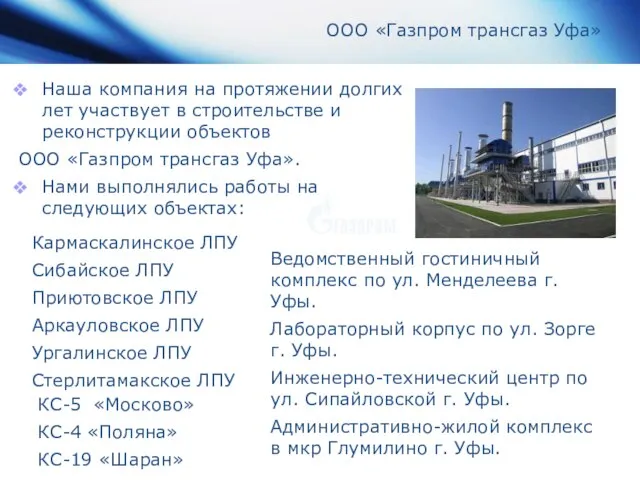 ООО «Газпром трансгаз Уфа» Наша компания на протяжении долгих лет участвует в