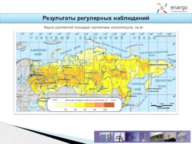 Результаты регулярных наблюдений Карта расчетной площади солнечных коллекторов, кв.м: менее Расчетная площадь солнечных коллекторов, м2 более