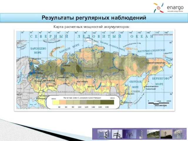 Результаты регулярных наблюдений Карта расчетных мощностей аккумуляторов: менее Расчетная емкость аккумуляторной батареи менее