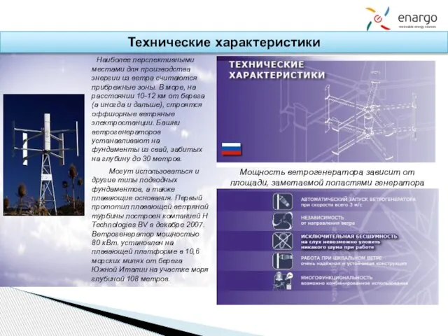 Технические характеристики Мощность ветрогенератора зависит от площади, заметаемой лопастями генератора Наиболее перспективными