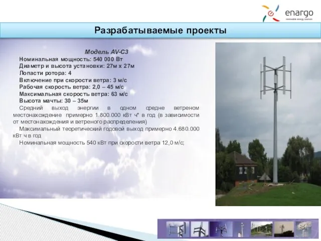 Разрабатываемые проекты Модель AV-C3 Номинальная мощность: 540 000 Вт Диаметр и высота