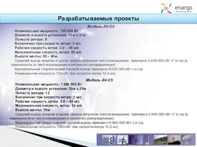 Разрабатываемые проекты Модель AV-C5 Номинальная мощность: 1 080 000 Вт Диаметр и