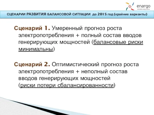 СЦЕНАРИИ РАЗВИТИЯ БАЛАНСОВОЙ СИТУАЦИИ до 2015 год (крайние варианты) Сценарий 1. Умеренный