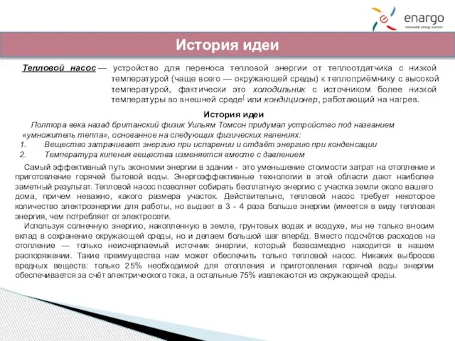 История идеи Тепловой насос — устройство для переноса тепловой энергии от теплоотдатчика