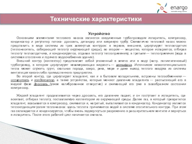 Технические характеристики Устройство Основными элементами теплового насоса являются соединенные трубопроводом испаритель, компрессор,