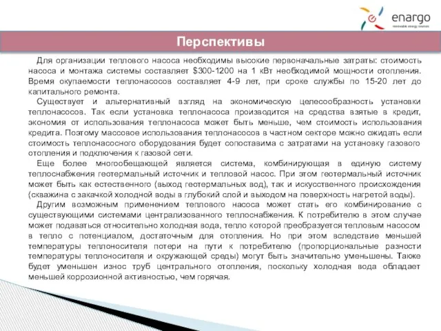 Перспективы Для организации теплового насоса необходимы высокие первоначальные затраты: стоимость насоса и