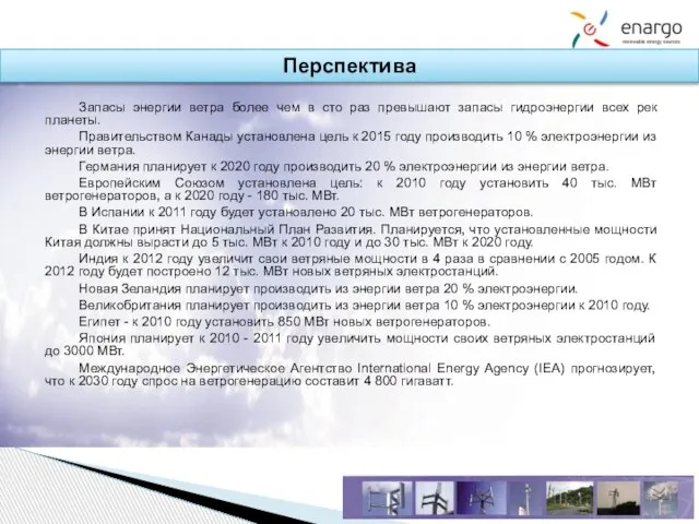 Перспектива Запасы энергии ветра более чем в сто раз превышают запасы гидроэнергии