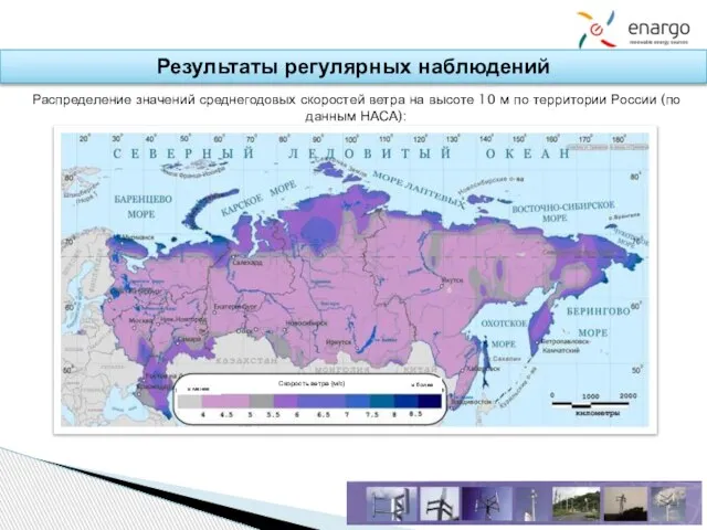 Результаты регулярных наблюдений Распределение значений среднегодовых скоростей ветра на высоте 10 м