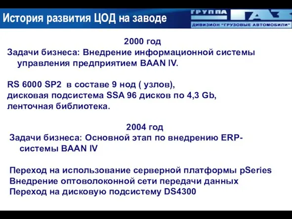 2000 год Задачи бизнеса: Внедрение информационной системы управления предприятием BAAN IV. RS