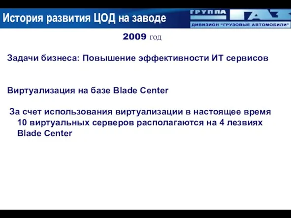 2009 год Задачи бизнеса: Повышение эффективности ИТ сервисов Виртуализация на базе Blade