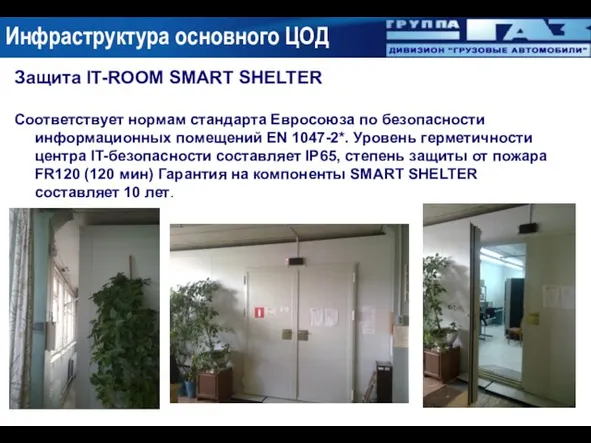 Инфраструктура основного ЦОД Защита IT-ROOM SMART SHELTER Соответствует нормам стандарта Евросоюза по