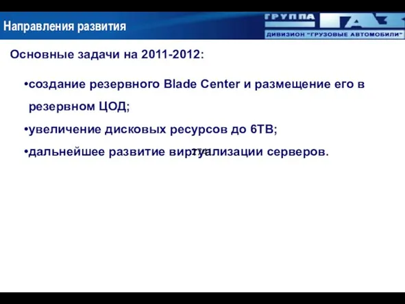 Направления развития Основные задачи на 2011-2012: создание резервного Blade Center и размещение