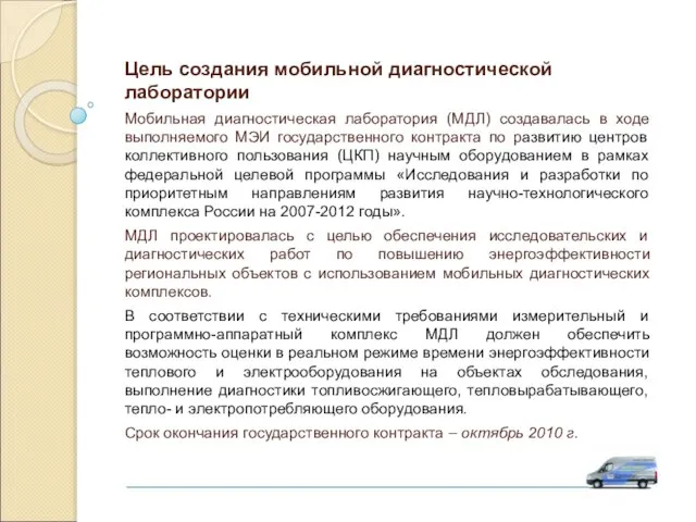 Цель создания мобильной диагностической лаборатории Мобильная диагностическая лаборатория (МДЛ) создавалась в ходе